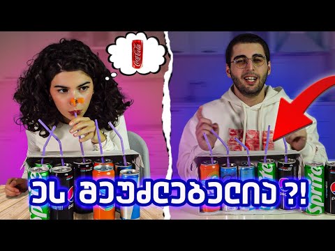 ვინ გამოიცნობს? თიკა vs მანდრეინი (სასმლის ჩელენჯი)